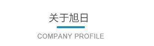 浙江旭日纖維有限公司主要生產(chǎn)和銷(xiāo)售浙江旭日纖維有限公司，冰絲、涼感PE纖維、中分子PE絲、丙綸細(xì)旦絲、玉米纖維、PLLA纖維、PLA纖維、玉米纖維FDY、丙綸DTY絲、丙綸超細(xì)旦絲、丙綸FDY細(xì)旦絲、丙綸絲、丙綸高強(qiáng)絲、丙綸普強(qiáng)絲、高強(qiáng)丙綸絲、丙綸FDY絲、丙綸長(zhǎng)絲、超細(xì)旦絲